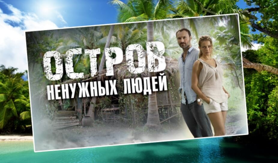 Артисты сериала остров ненужных людей фото