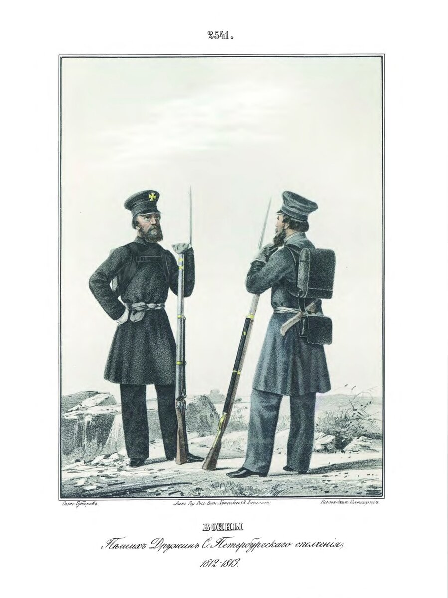 Воины пеших дружин Санкт-Петербургского ополчения, 1812-13 гг.
Висковатов А.В. Историческое описание одежды и вооружения Российских войск, с рисунками. – СПб: Военная типография. – т. 18 – 1860– Илл. 2541	 
