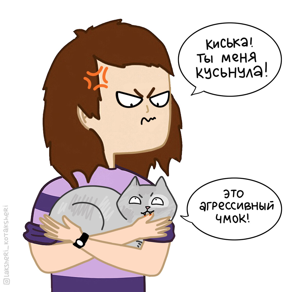 Чуть что не по ихнему — делают кусь! И смотрят на нас так, будто это символ их благосклонности к нам