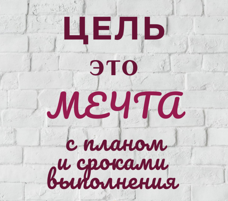 Один из важных пунктов финансового планирования - это целеполагание. Уметь ставить и достигать целей нужно каждому! 
Я люблю приводить в пример цитату из «Алисы в стране чудес»: 
Скажите, пожалуйста, куда мне отсюда идти? 
А куда ты хочешь попасть? — ответил Кот. 
Мне все равно — сказала Алиса. 
Тогда все равно, куда и идти, — заметил Кот. 
Вот как-то так и получается, что, когда не знаешь куда ты хочешь попасть, то все равно куда идти. Куда-то и идешь. Но только не понятно, куда попадаешь. Результат пути не понятен и хорош ли он?! Жизнь - как броуновское движение. Сил уходит много, но зачем все это?! 
Вот именно поэтому ставить цели нужно! Нужно с собой договорить о том, что вы хотите в разных сферах своей жизни.
И лучше ставить цели на 20-30 лет вперёд. Такое стратегическое целеполагание поможет вам проще подготовиться к крупным целям. Например, сформировать капитал  - это очень крупная цель. И чем раньше вы начали эту цель достигать (начали делать накопления), тем проще вам будет.  
Если вы боитесь ставить цели на такой долгий срок, то помните, что пересматривать цели - это нормально. Мы меняемся, наши цели меняются тоже. Но лучше вы будете менять свои цели, чем жить без них!  
В постановке целей вам поможет упражнение - сочинение «Моя идеальная жизнь». В этом сочинении нужно описать те вещи, отношения, события, которые должны быть в картине вашей идеальной жизни. Вам не нужно писать роман, это не художественное произведение! Вам нужно выделить те моменты, которые сделают вашу жизнь лучше. 