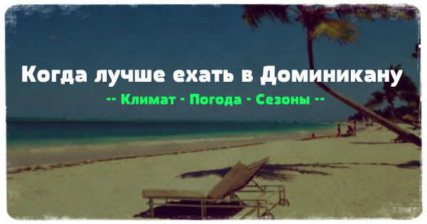 Доминикана когда лучше ехать отдыхать. Доминикана когда лучше ехать отдыхать. Доминикана когда лучше ехать отдыхать. Доминиканская республика. Пунта кана пляж.