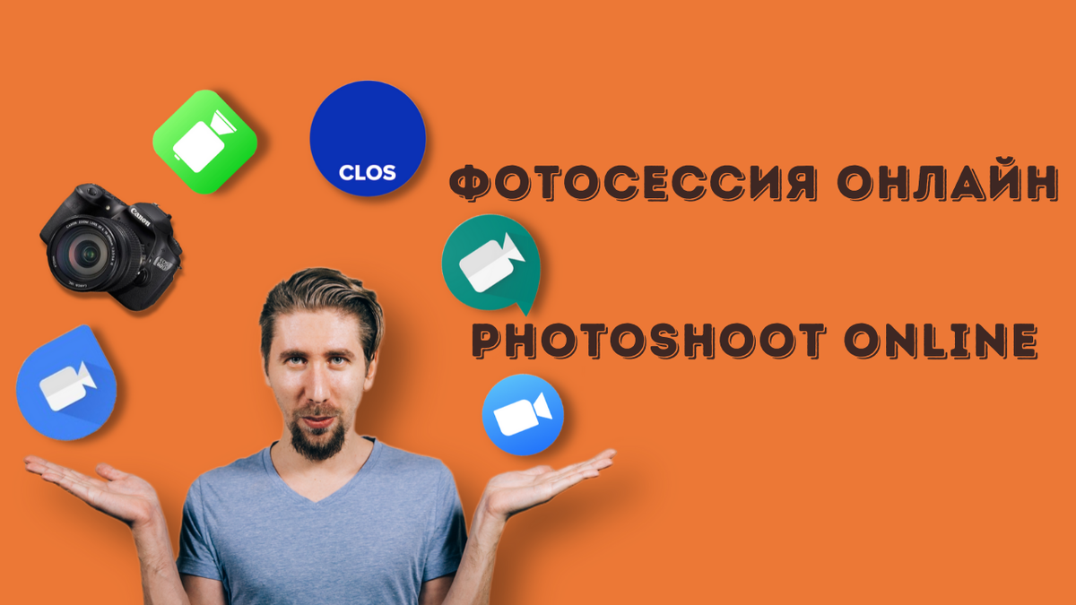 Фотосессия онлайн.Съемка онлайн через Facetime, Zoom, Google Duo, Clos  App.Гайд для моделей и фотографов | ЛЮБАРСКИЙ | Дзен