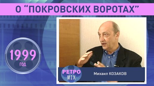 Михаил Козаков о 