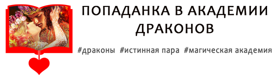 Попаданки в академии драконов 3 свадьбина