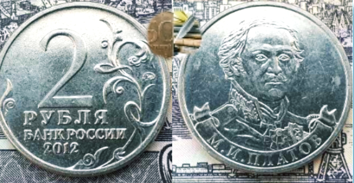 2 рубля 2012 года ммд, М.И. Платов.