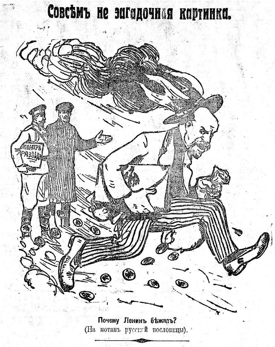 Ленин карикатура 1917