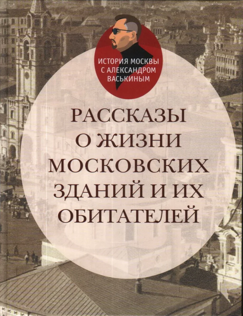 Дом Нирнзее: прогулки по Москве с Александром Васькиным | Александр Васькин  | Дзен