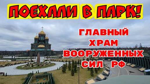 Поехали в красивый парк! Парк Патриот в Подмосковье. Главный храм Вооруженных Сил РФ.