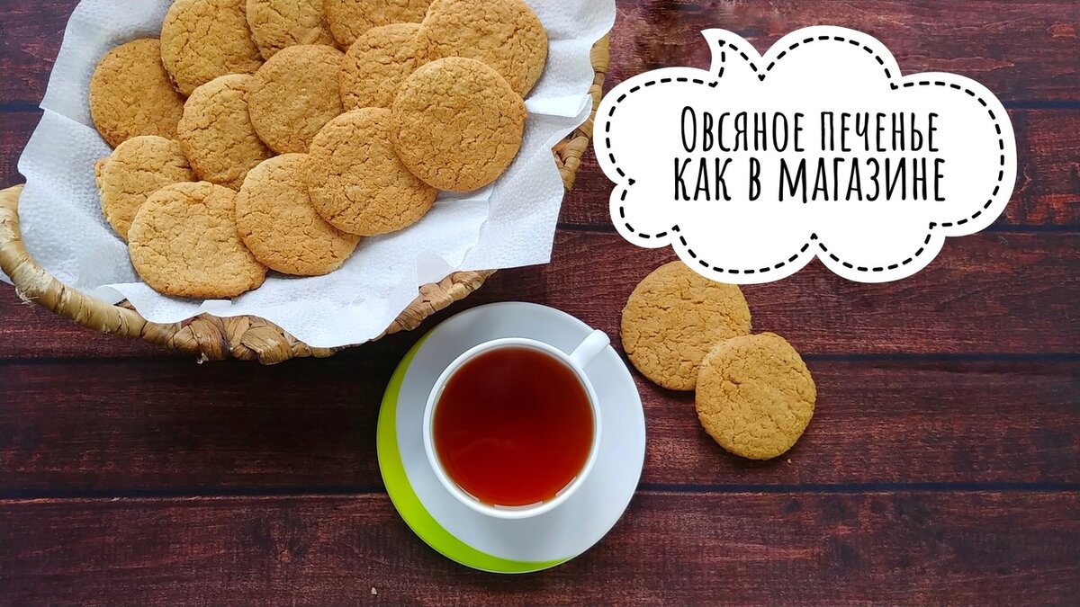 Be like cookies. Печенье к чаю. Печенье привет. Овсяное печенье магазинное. Овсяное печенье рецепт.