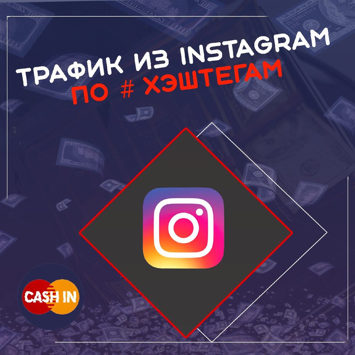 
В  о том, как можно добывать бесплатный трафик из Instagram с помощью уникальных хештегов. Приятного изучения.
Думаю, что такое хештег знают все, но на всякий случай уточню.
Хэштег – это знак решетки #, после которого может быть любое слово. Сочетание решетки и слова (или слов без пробелов) дает такой эффект, что эта комбинация автоматически превращается в ссылку. Если кликнуть по хэштегу-ссылке, откроется подборка всех сообщений (как ваших, так и чужих), в которых присутствует этот хэштег.
Тем самым, мы будем делать публикации, заточенные под какой-то партнёрский оффер с нашим уникальным хештегом, и далее продвигать его для привлечения бесплатного трафика на наш пост, а в дальнейшем куда нам необходимо.

Первым делом решаем, для чего нам нужен трафик. Допустим, вы решили работать с одним из офферов на какой-либо пп.
После того, как определились, с каким именно, создаём аккаунт инстаграмм, заточенный под этот оффер.
Создаём несколько постов с продающим текстом, ссылкой на наш профиль и самое главное нашими уникальными хештегами.
Проверить хештег на уникальность очень просто. Если при нажатии на данный хештег в поиске не высвечивается ничего, кроме вашего поста, то этот вам подходит. 
Так же не забудьте в описание профиля вставить свою партнёрскую ссылку на оффер и желательно немного "накрутить" активность (Подписчиков, лайки и т. д.)
После того, как подготовка профиля завершена, переходим непосредственно к добыче нашего трафика
 Принцип на примере работы руками, но вы всегда можете автоматизировать и масштабировать этот процесс с помощью спец. софта.
Трафик мы будем получать с помощью нашего хештега из комментариев под чужими постами.
Для этого нам понадобится ещё как минимум 1 аккаунт с аватаркой и немного "накрученной" активностью.
Заполнять не обязательно. Можете сделать его приватным и просто накрутить немного подписок и подписчиков. НУ и про аватарку с описанием тоже не забудьте. К слову, этот аккаунт должен выглядеть как профиль обычного человека. Ничего особенного.
Пример текста для комментариев:
Сразу говорю, что это только пример и для продуктивной работы вам просто необходимо написать свои уникальные и конверсионные комментарии.
Так же не забывайте про уникализацию, иначе быстро отлетите в бан.
В качестве площадок для комментариев оставляем популярные посты с высокой активностью, но где не сильно следят за комментариями. Так же конверсию увеличит подбор профилей по вашей тематике.
После клика по вашему хештегу люди будут перенаправляться на пост, который вы подготовили ранее, а затем и на ссылку по вашему офферу, где в дальнейшем совершать целевые действия и приносить нам деньги!