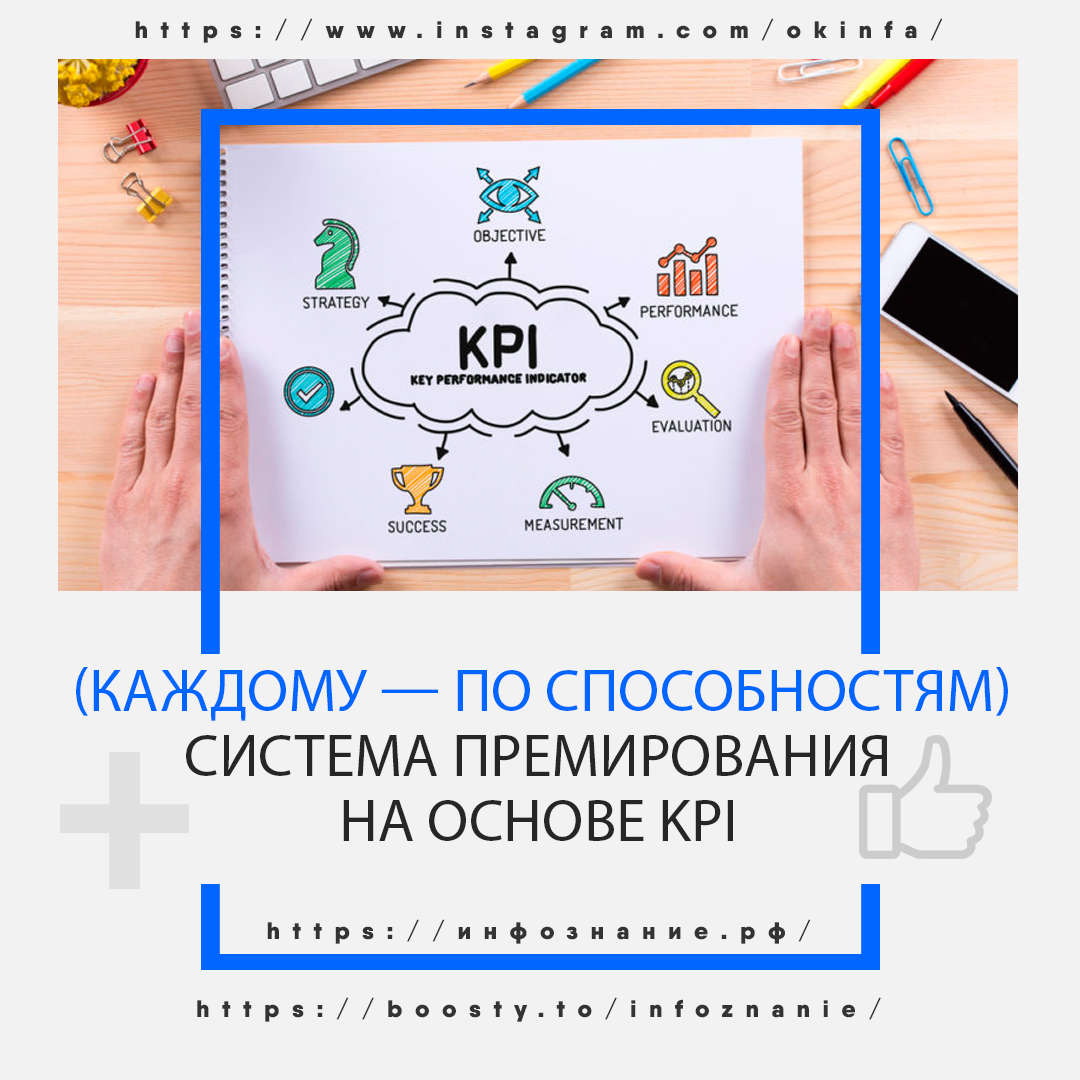 Система премирования на основе KPI | Инфознание | Дзен