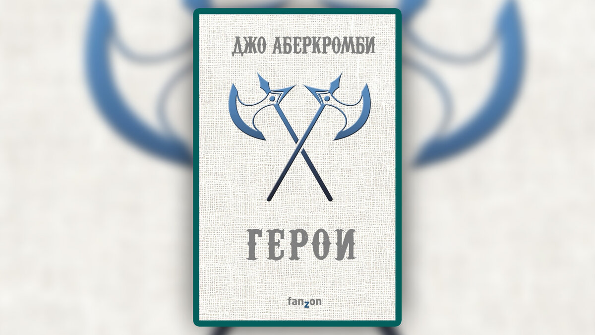 Джо Аберкромби: о чем его книги и в каком порядке читать. | Беру книгу ...