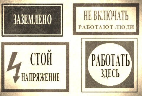 На ограждениях камер шкафах и панелях граничащих с рабочим местом должны быть вывешены плакаты