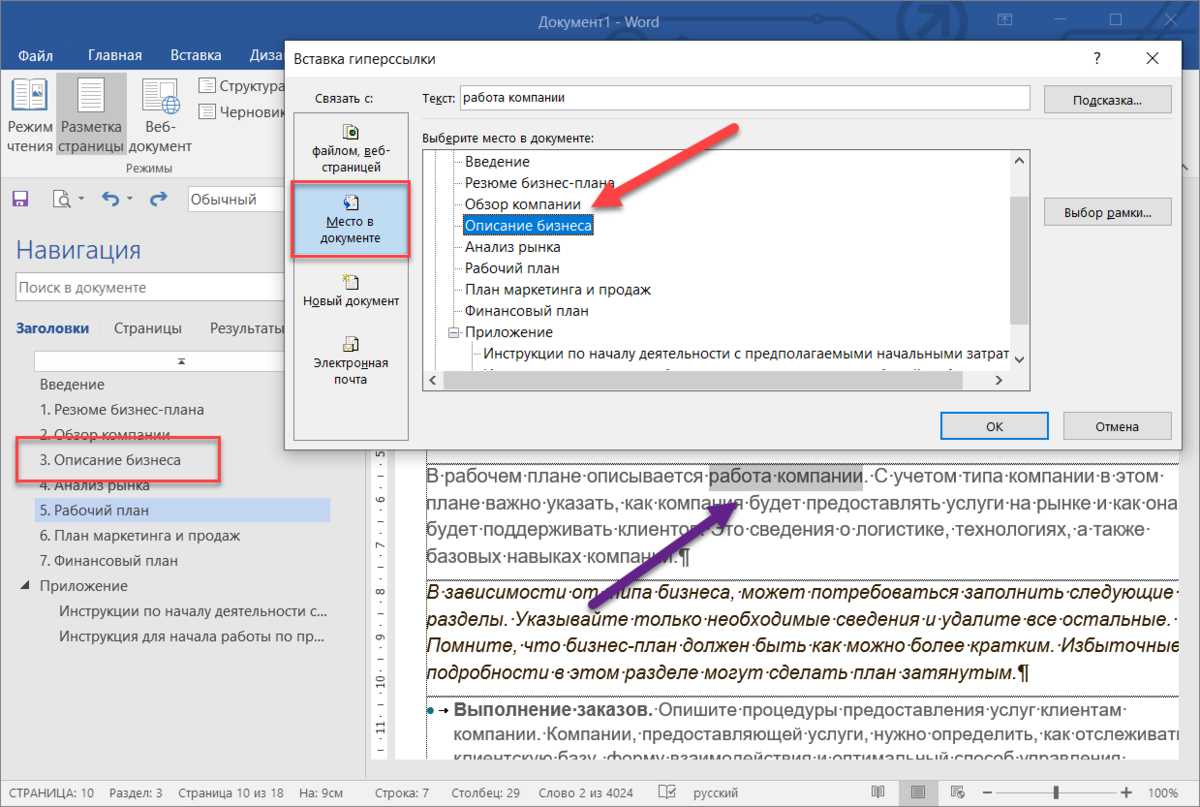 Как в тексте документа в MS Word сделать ссылку?