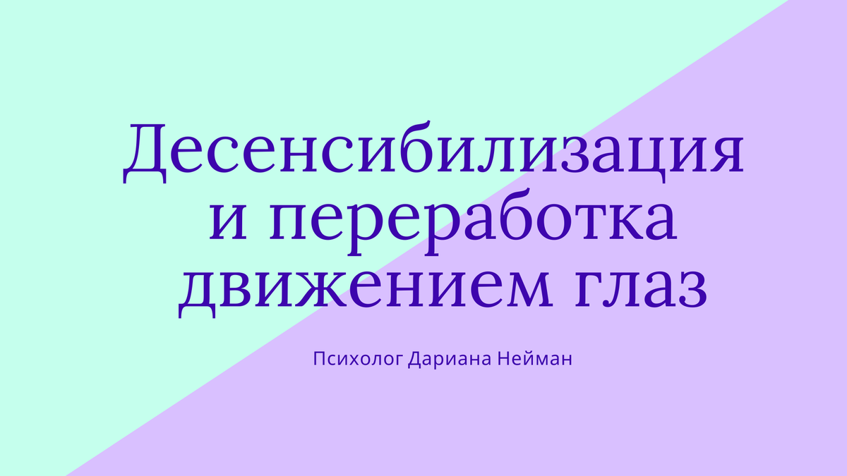 техника шапиро метод дпдг. техника движения глаз в психотерапии дпдг. поведенческая терапия систематическая десенсибилизация. терапия дпдг emdr десенсибилизация и переработка движениями глаз. дпдг десенсибилизация и переработка движениями глаз.