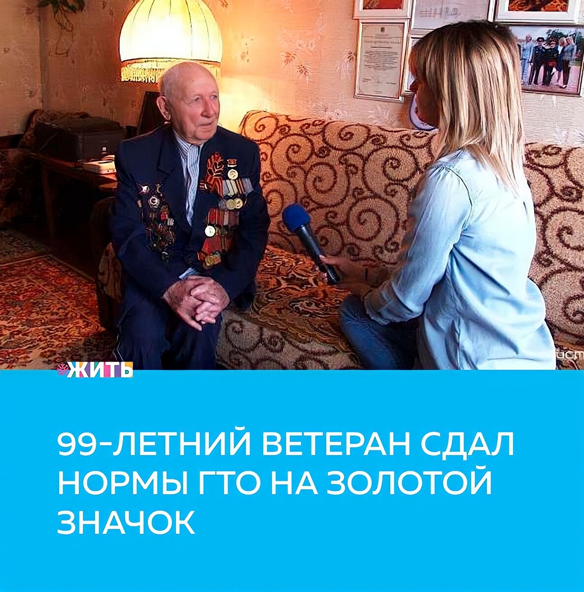 В преддверии 23 февраля мы продолжаем рассказывать о военных временах и их героях. Сегодня речь пойдет об Абраме Израилевиче Миркине, который прошел всю войну, в том числе, участвовал в освобождении Ленинграда от фашисткой блокады🙌

Абрам Израилевич прошёл всю войну. Сам о своих достижениях он говорит следующее:

«Я - участник Великой Отечественной войны с первого до последнего дня. Всю войну провёл на фронтах, в боях на Ленинградском и Волховском фронте, принял участие в первой линии обороны Ленинграда - на Лужском рубеже, провёл освобождение Ленинграда от блокады».

Абраму Израилевичу сейчас 99 лет. Но возраст для него не помеха. Ветеран сдал нормы ГТО на золотой значок. Не каждый способен на такое без подготовки. О возможности сдать норматив, он узнал из газет:

«Я почитал, смотрю, что 4 нормы я каждый день делаю в своей зарядке. И подумал, что способен выполнить норматив».

Абрам Израилевич продолжает вести здоровый образ жизни в компании сыновей, внуков и правнуков.

Друзья, вероятно, у каждого из Вас сохранились истории, рассказанные близкими об участниках Великой Отечественной войны. Поделитесь ими а комментариях👇

#жить #проектжить