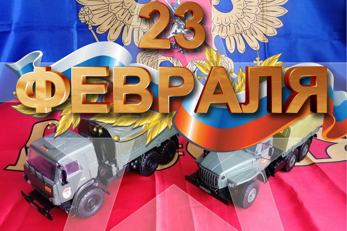 С 23 Февраля Мужики !!!
