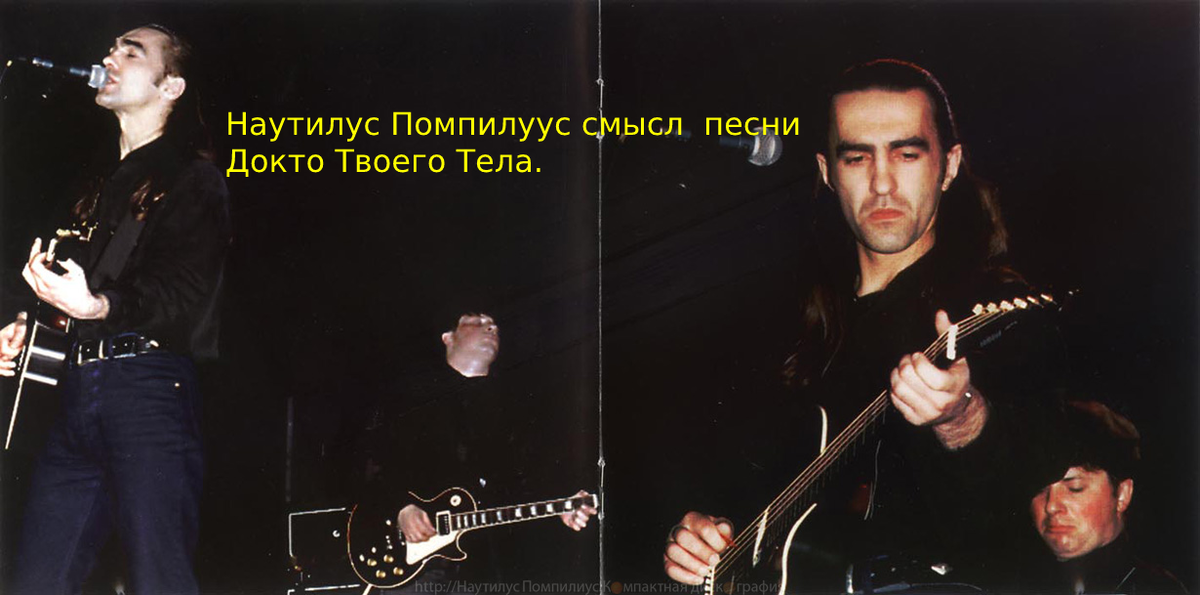 Наутилус Помпилиус  фото из открытого интернет источника.