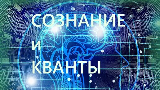 Реальность и парадоксы сознания: психофизиолог о феноменах человеческого мозга