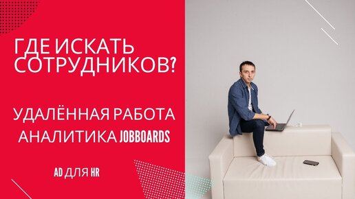 Где искать сотрудников? Удалённая работа. Аналитика