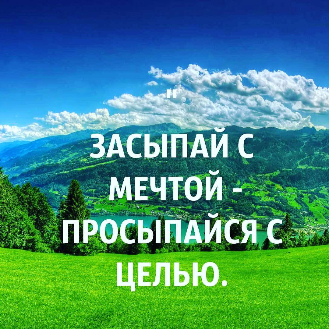 Засыпай с мечтой просыпайся с целью картинки