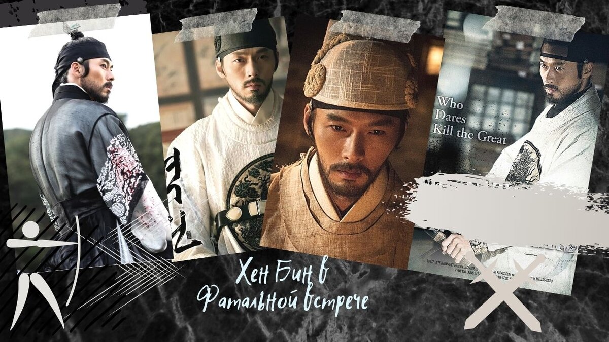 Фатальная встреча - коллаж постеров и кадров из фильма, серьезный Хён Бин