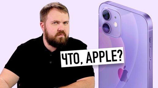 Фиолетовый iPhone 12? Серьезно, Apple? Вся правда о презентации 2021…