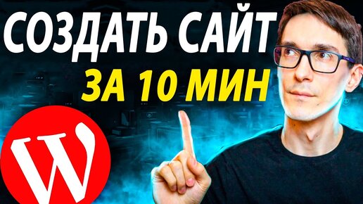 Télécharger la video: 7 шагов как создать сайт за 10 минут: с нуля до готового сайта (инструкция)