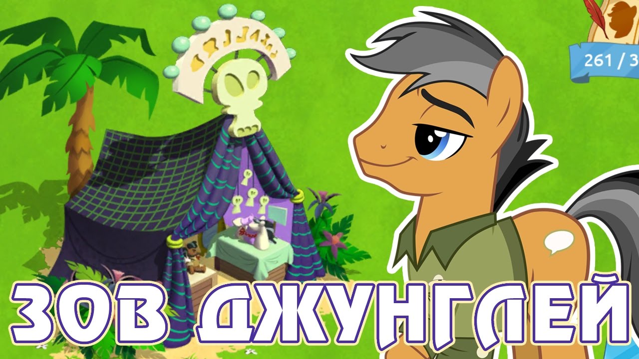 Приключения Дэринг Ду в игре Май Литл Пони (My Little Pony) - часть 4