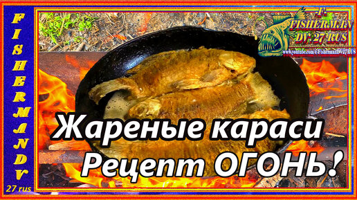 Жареные караси в майонезе на сковороде, супер рецепт! очень вкусный !