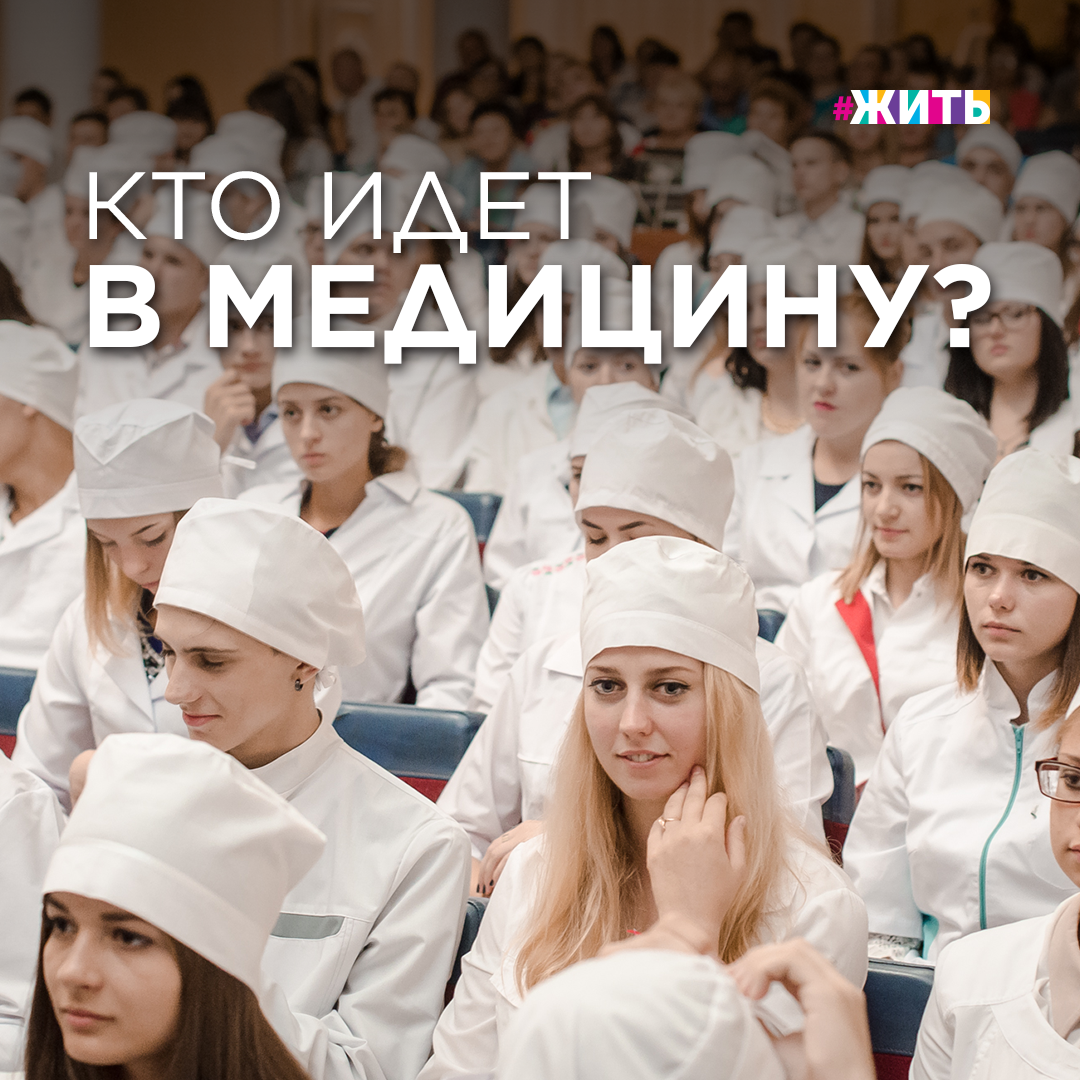 КТО ИДЁТ В МЕДИЦИНУ?

Особенности людей, чье призвание – исцелять других:

🙏🏻Сострадание.
Неравнодушное отношение к боли другого человека делает из медика врача от Бога, а его профессию одной из самых человечных.

🙏🏻Стрессоустойчивость.
Если кому-то плохо, зовут врача. Именно доктор хладнокровно берет ситуацию под свой контроль, когда другие люди испытывают сильные чувства растерянности и страха. Благодаря этому может быть спасена чья-то жизнь.

🙏🏻Любовь к учебе.
Врачи постоянно изучают новые способы лечения, совершенствуют свои навыки.

🙏🏻Смелость.
То, с чем соприкасаются врачи, для обычного человека может быть неожиданным и даже пугающим. Поэтому в медицину идут смелые.

🙏🏻Коммуникабельность.
Быть врачом – это не только лечить, но еще и устанавливать хороший контакт с пациентом.

🙏🏻Эмпатия.
Иногда от того, насколько хорошо врач понимает пациента, зависит исход лечения.

🙏🏻Ответственность.
Пожалуй, нет более ответственной профессии, чем врач. Люди доверяют медику самое дорогое – здоровье и жизнь.

С какими врачами вам доводилось встречаться?

#жить #проектжить #спасибодоктор #врач #профессияврач #деньмедика #психология #психолог #советыпсихолога #пульсжизни