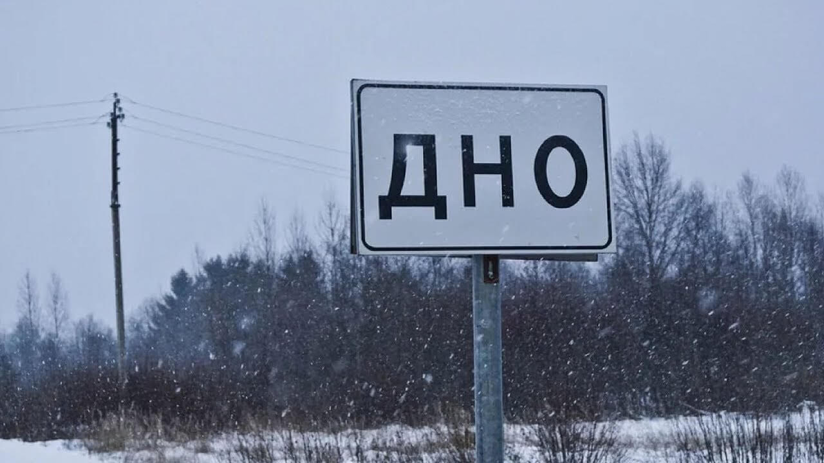 Город Дно