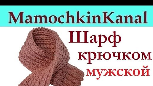 Вяжем мужской шарф крючком!