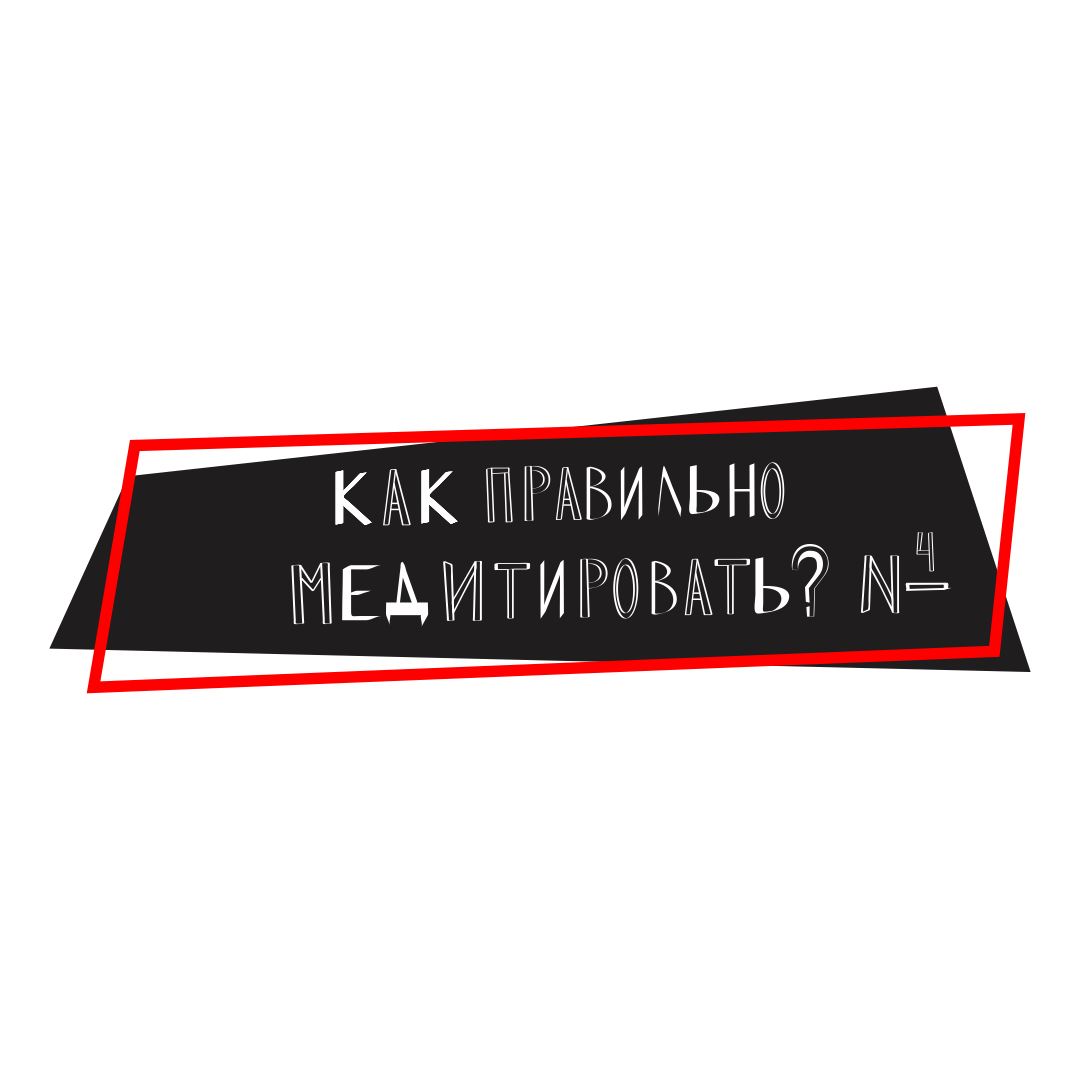 Как расслабить мысли. Как расслабить мысли