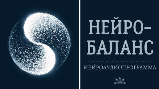 Нейробаланс инструкция Нейробаланс инструкция