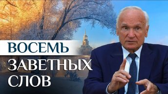 Восемь слов способных изменить Вашу жизнь / Алексей Осипов