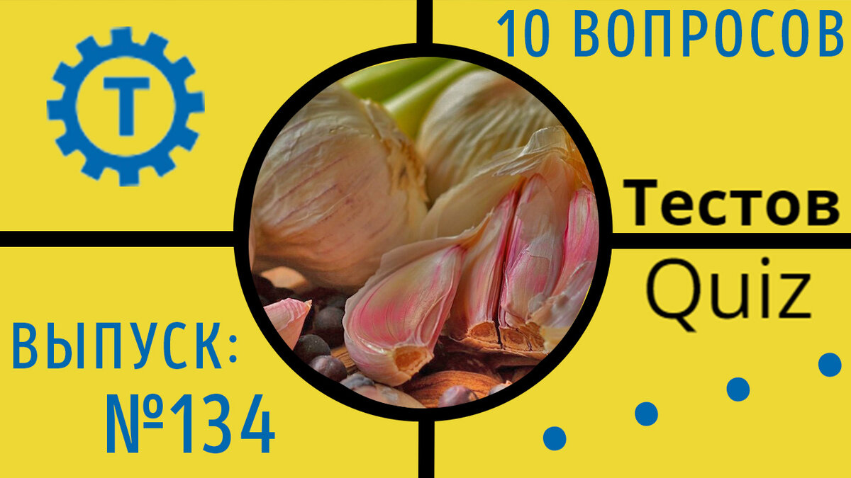 Коллаж автора Тестов Quiz // Выпуск №134