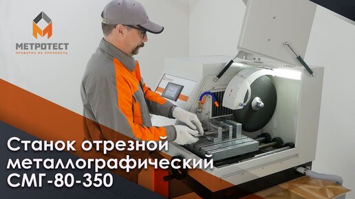 Станок отрезной металлографический СМГ-80-350