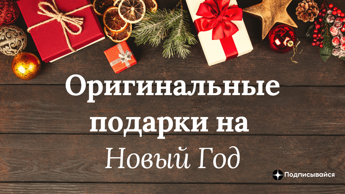 Оригинальные неординарные подарки