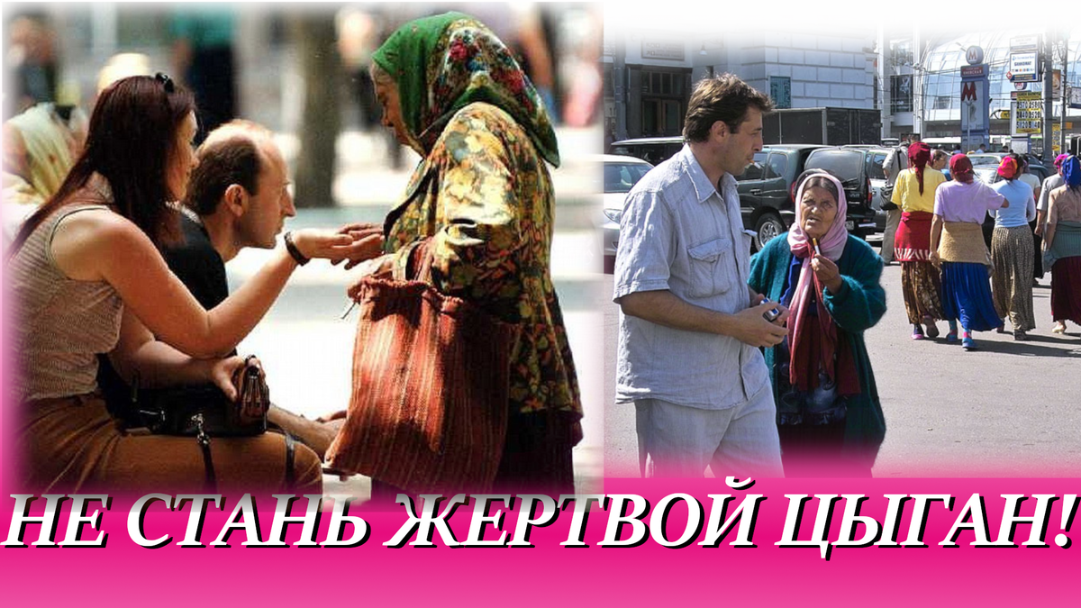 Цыгане за работой. Их жертвы, вероятно, наслушались песен о безобидных и забавных цыганках, которые сами вдруг поверят в благородных своих королей. Цель у цыган, пристающих на улице, только одна - ваши деньги/© свободные источники
