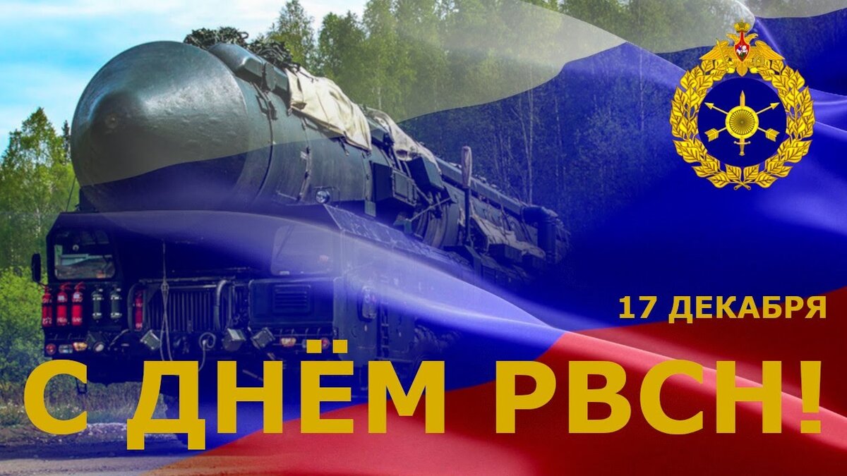 День рвсн