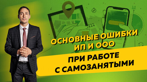 下载视频: Основные ошибки ИП и ООО при заключении договоров с самозанятыми. Бизнес и налоги