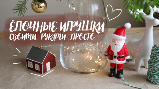 4 ПРОСТЫЕ ёлочные игрушки СВОИМИ руками | Easy Christmas DIY