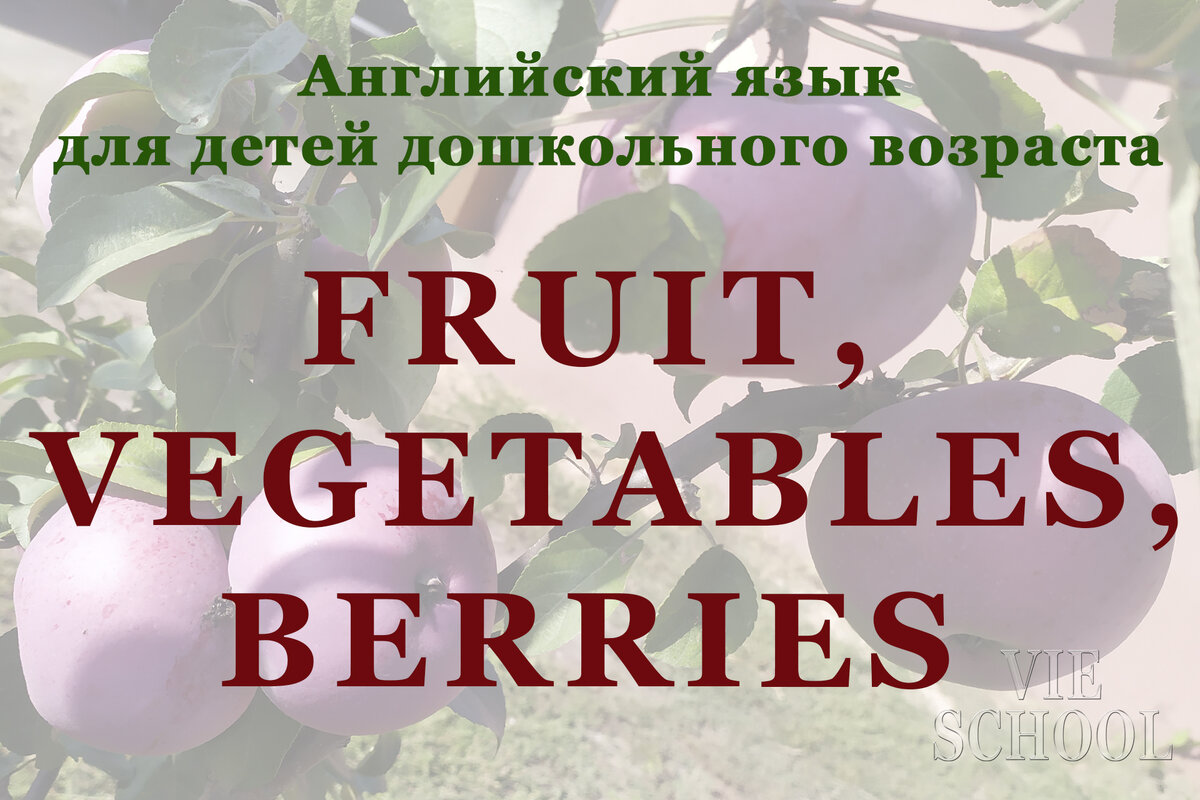 Тема урока "Фрукты, овощи и ягоды"