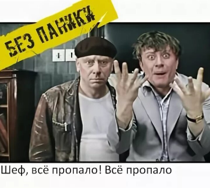 Шеф все пропало картинка
