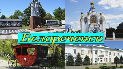 Город Белореченск