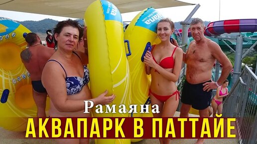 Родители в аквапарке Рамаяна в Паттайе - папа на горках, эмоции мамы