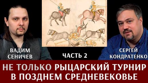 Download Video: Вадим Сеничев и Сергей Кондратенко. Рыцарский турнир (и не только) в позднем средневековье. Часть 2