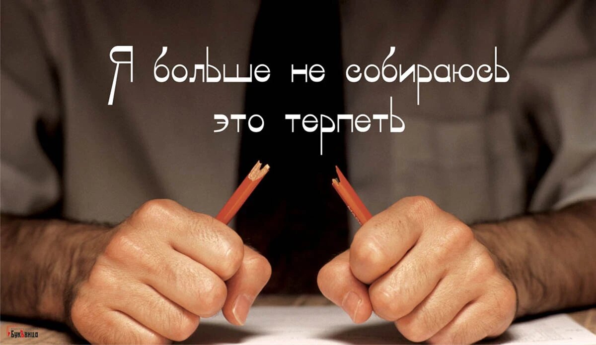 День «Я больше не собираюсь это терпеть». Иллюстрация: «Весь Искитим»