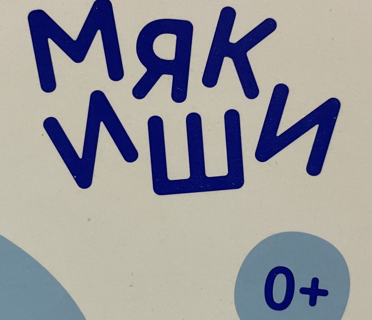 Мякиши 0+ игрушки для детей 